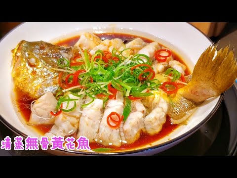 清蒸無骨黃花魚 鮮香嫩滑 Steamed boneless yellow croaker