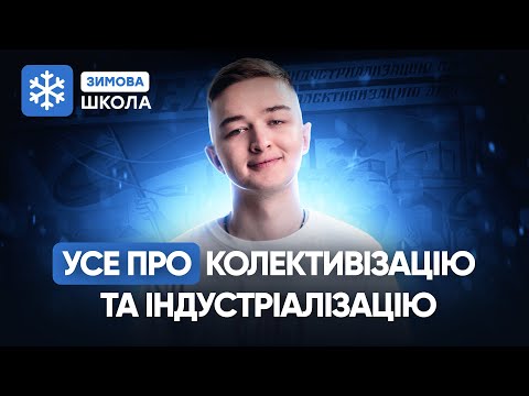 УСЕ ПРО ІНДУСТРІАЛІЗАЦІЮ ТА КОЛЕКТИВІЗАЦІЮ НА НМТ З ІСТОРІЇ | Історія України | TURBO WINTER SCHOOL