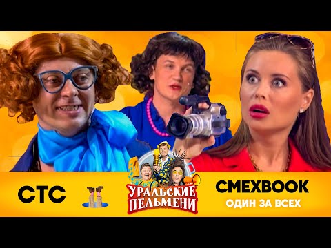 СМЕХBOOK | Один за всех | Уральские пельмени