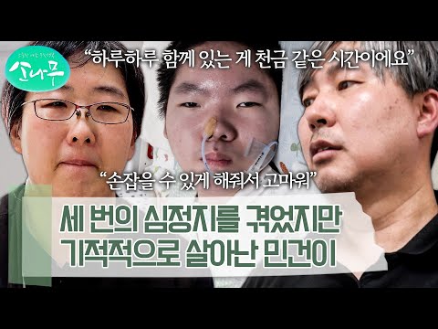 심정지 이후, 합병증으로 인한 난치 질환을 앓는 아이를 사랑으로 보살피는 엄마와 아빠 | 소나무
