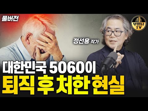 대한민국 5060이 퇴직 후 처한 현실 [정선용 작가 풀버전]