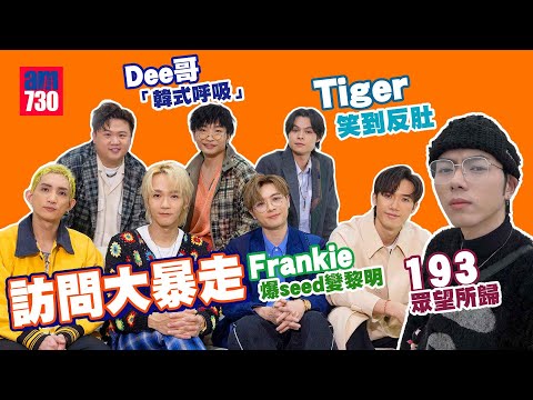 MIRROR X ERROR專訪|Frankie連環爆seed變黎明 Tiger笑到反肚|Dee哥「韓式呼吸」獲Stanley激讚 肥仔笑到喊|Lokman Alton預告「史無前例無人表演」?