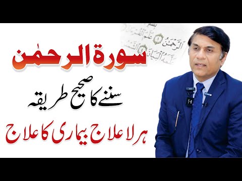 Healing by Listening Surah Al Rehman | Surah Rahman Se Ilaj | Dr. Javed Ahmed