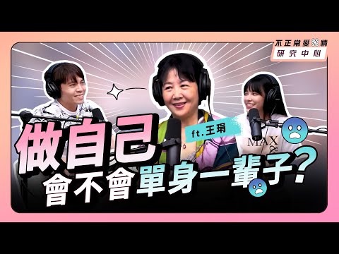 做自己，會不會單身一輩子？ ft.王琄
