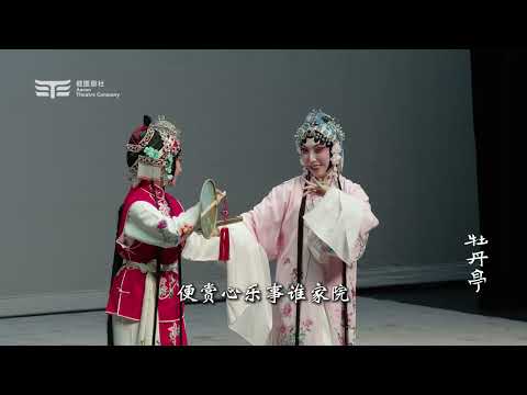 『牡丹亭』 【游园】皂罗袍