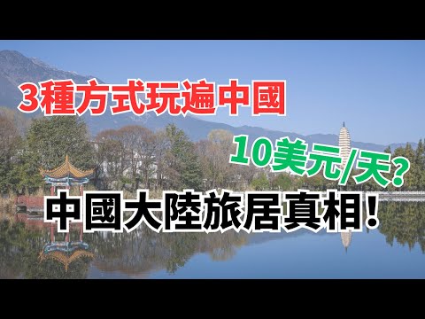 60歲後別再窮遊！這3種方式玩遍中國，比在臺灣美國養老還便宜