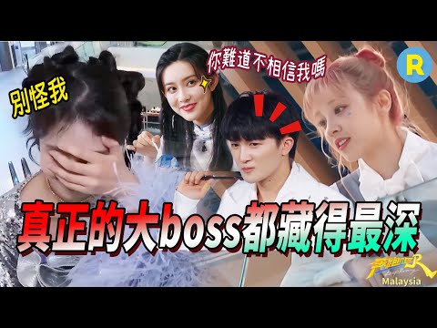 😎全員「白切黑」！白鹿宋雨琦裝了一天的無辜終於被拆穿 周深連跳三個陣營上演「碟中諜」 范丞丞「賊喊捉賊」演技爆棚 | 奔跑吧