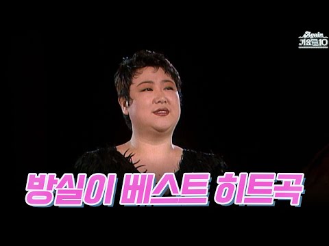 [#가수모음zip] 방실이 베스트 히트곡 (Bang Sili Best Hit songs) | KBS 방송