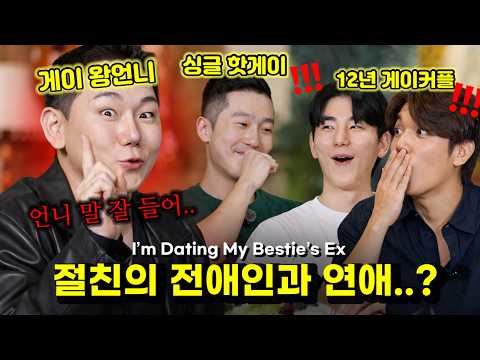 [Love Talk] I fell for my best friend’s ex—what should I do..?👨‍❤️‍👨💔😭