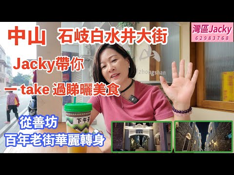 ［中山vlog］Jacky帶你一take過睇哂白水井美食。從善坊百年老街，升級改造，華麗轉身。夜景燈光迷人。|石岐新打卡熱點|灣區生活|白水井大街|中山美食I@灣區Jacky