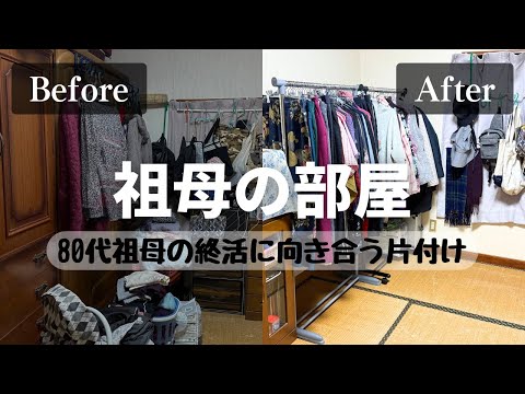 【実家の片付け】80代祖母の部屋を断捨離｜終活に向き合う｜大量の着物を手放す｜ビフォーアフター