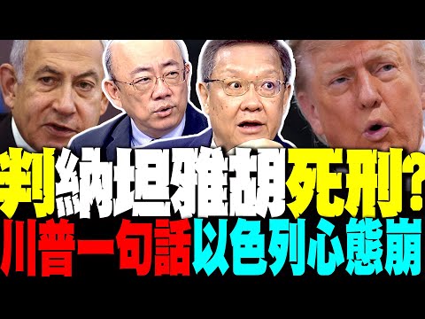 介文汲:川普"這句話"是判納坦雅胡死刑 郭正亮:川普踩剎車 伊朗用這兩招讓以色列吃鱉