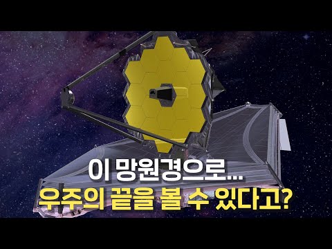 인류 역사상 최강의 망원경으로 우주의 탄생까지 잡아낸다고? 제임스 웹 우주망원경!