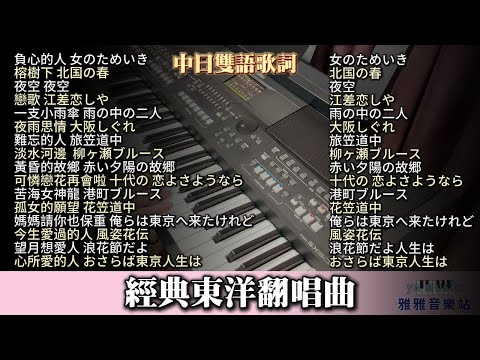 (合集) 精選東洋翻唱曲 電子琴演奏／負心的人／榕樹下／夜空／戀歌／一支小雨傘／夜雨思情／難忘的人／淡水河邊／黃昏的故鄉／可憐戀花再會啦／苦海女神龍／孤女的願望／媽媽請你也保重／今生愛過的人／