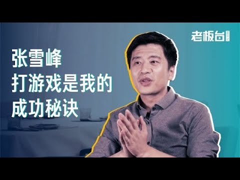 张雪峰Talk：成功最重要的三个因素是什么？斗地主能提高情商？ | 老板不知道的我