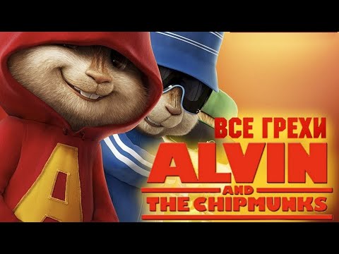 Все грехи и ляпы фильма "Элвин и бурундуки"