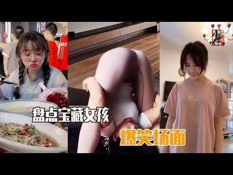 盘点宝藏女孩的爆笑场面，有趣的灵魂万里挑一，谁见了谁不迷糊？