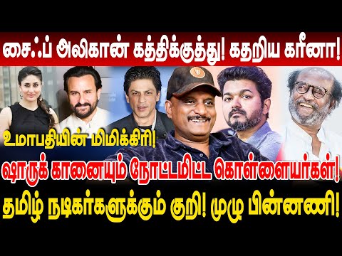 சைஃப் அலிகான் கத்திக்குத்து! தமிழ் நடிகர்களுக்கும் குறி? umapathy interview saif ali khan video cctv