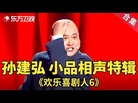 孙建宏不愧是笑傲江湖冠军，句句是包袱！孙建弘小品相声特辑| 欢乐喜剧人第六季【SMG上海东方卫视欢乐频道】