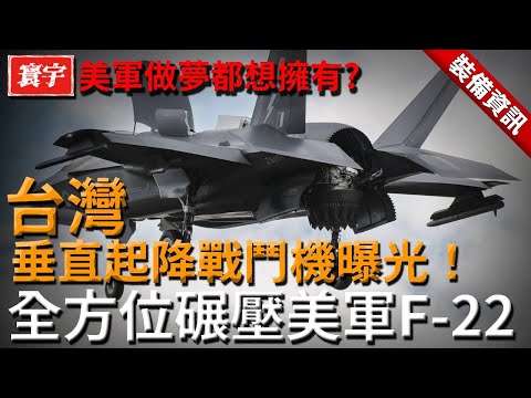 【台灣垂直起降戰鬥機曝光】超越F-22的極速起飛力，制霸天空的夢幻黑科技，美軍都渴望擁有！#台灣 #軍武 #戰鬥機