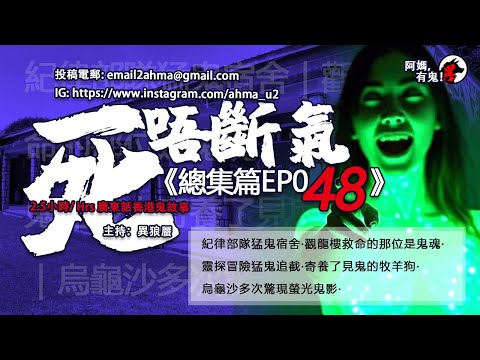 2.5小時/Hrs廣東話粵語鬼故 死唔斷氣EP48【瞓覺有鬼系列】阿媽，有鬼! EP294 ~ EP298 紀律部隊猛鬼宿舍｜觀龍樓救命鬼魂｜靈探猛鬼追截｜寄養了見鬼的牧羊狗｜烏龜沙多次驚現螢光鬼影