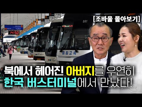 [Jo Paul_All-in-One] I met my father, who I was separated from in North Korea, by chance at a bus...