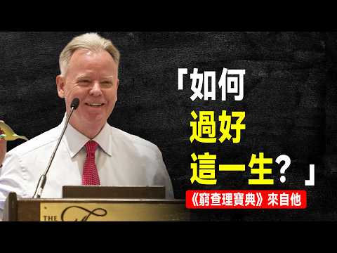 《窮查理的普通常識》作者 彼得·考夫曼 含金量極高的演講：如何過好這一生？答案藏在三個桶、一顆水晶球裡⋯⋯｜多元思維模型的正確用法｜查理·蒙格｜《窮查理寶典》