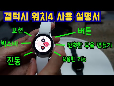 갤럭시 워치4 사용법!! 기초부터 알려드려요