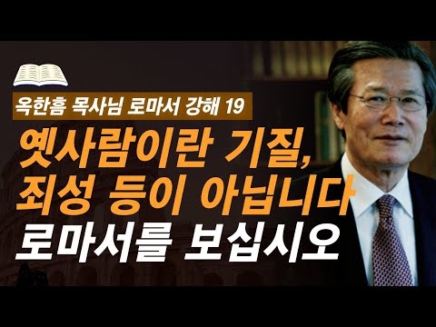 [ 로마서 강해 19 ] 십자가에 못 박힌 옛사람의 의미, 이걸 오해하면 반복해서 죄를 짓게 됩니다 | 로마서 6:1-6:11 | 사랑의교회 옥한흠 목사님 명설교