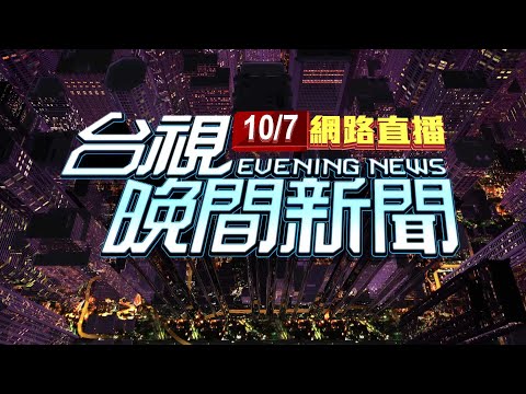 2025.10.07 晚間大頭條：71歲駕駛疑似倒車不慎！墜落枋寮漁港「送醫不治」【台視晚間新聞】