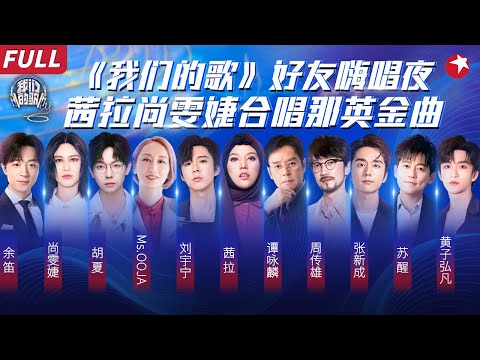 谭咏麟周传雄惊喜合唱!茜拉尚雯婕翻唱那英金曲《默》超强声压硬控全场!#我们的歌好友嗨唱夜 #我们的歌第六季 Singing With Legends S6EP12 FULL