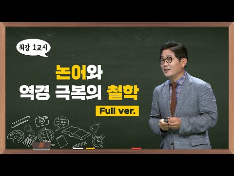 [최강1교시] Full ver. 논어와 역경 극복의 철학 I 동양 철학자 박재희