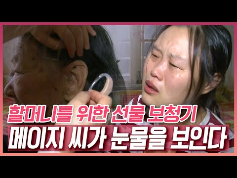 부모님 대신 키워주신 할머니, 잘 안 들린다는 할머니를 위해 준비한 선물 '보청기', 하지만 메이지 씨는 울음을 터트리고 마는데... [러브인 아시아] KBS 120207 방송