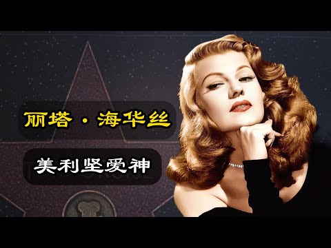 父親欺凌、前夫欺騙利用,從酒吧舞女到王妃寶座,美利堅愛神的悲慘人生|麗塔·海華絲的真實人生Rita Hayworth