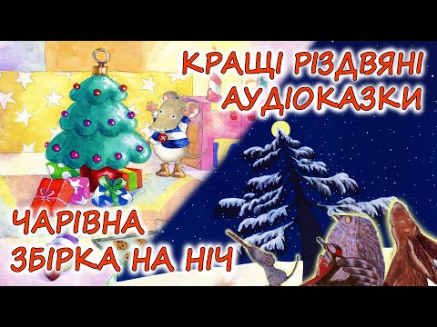 🎧 АУДІОКАЗКИ НА НІЧ - "ЗБІРКА КАЗОК, ДО ЧАРІВНОГО СВЯТА РІЗДВА" | Аудіокниги українською мовою 💙💛