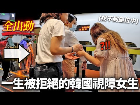 "第一次看過這樣的國家..."看到陷入困境的韓國視障女孩的台灣乘務員，對意外行為暴風感動的韓國人反應..