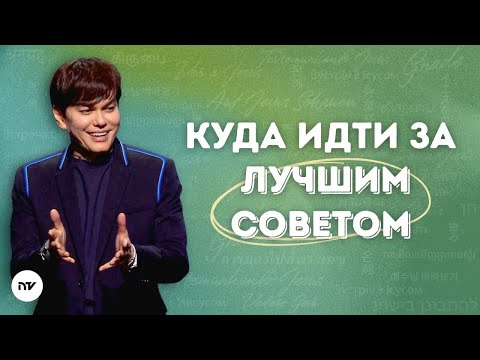 Живи, ведомый силой Духа | Joseph Prince | New Creation TV русский