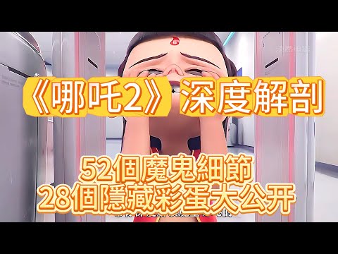 《哪吒2》52個魔鬼細節+28隱藏彩蛋全解剖！敖丙龍鱗密碼×女媧補天石裏的封神宇宙擴張計畫52 Insane Details & 28 Easter Eggs in Nezha 2: