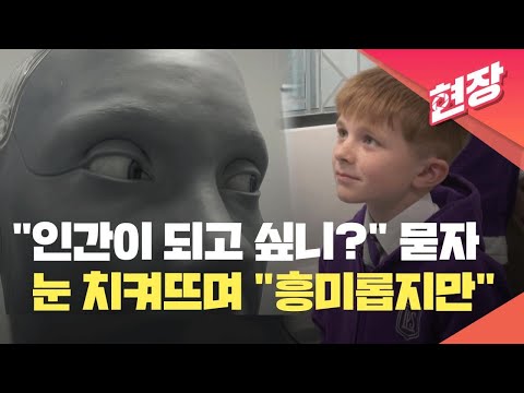 [현장영상] “인간이 되고 싶니?” AI에 물었더니…눈 치켜뜨며 “흥미롭지만” / KBS 2024.07.08.
