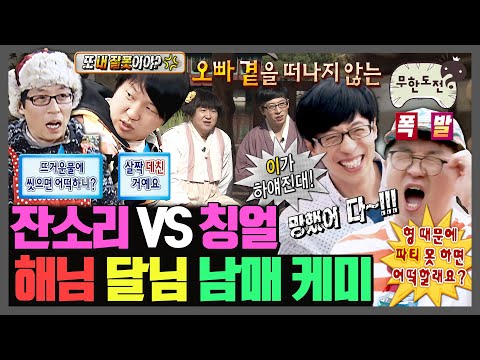 [무한도전] 재석이의 원조 작은 자기 형돈 ㅋㅋㅋ 칭얼거리는 달님과 그런 그를 달래는(?)해님의 남매 케미 모음.zip | 무한도전⏱오분순삭 MBC080628방송