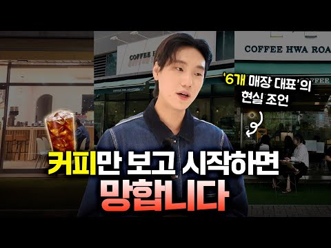 커피만으론 성공 못 한다, 6개 매장 대표의 현실 조언(커피화 로스터스 최건우 대표) #커피화 #카페창업