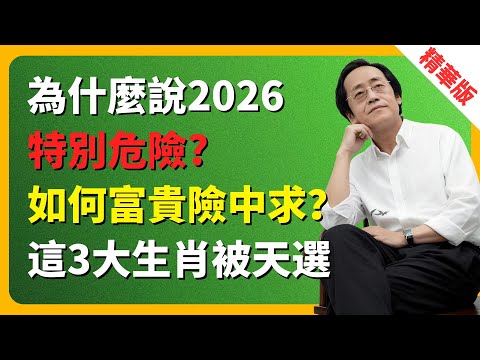 倪海廈：為什麼2026 特別危險?如何富貴險中求？這3大生肖是天選之人 #倪海廈  #2026運勢 #丙午年 #命理 #玄學 #犯太歲 #生肖鼠 #生肖馬 #生肖牛 #化解方法 #因果報應 #性格決定