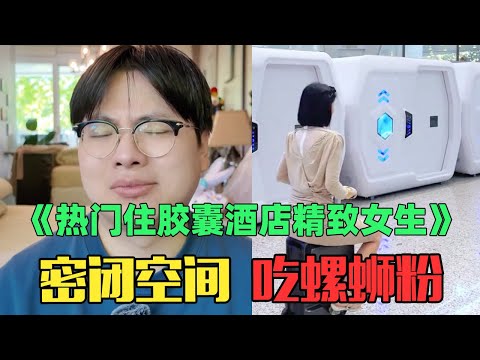 《月入8万精致女生住胶囊酒店赏析》：绷不住了！带着孩子疯狂摆拍？！
