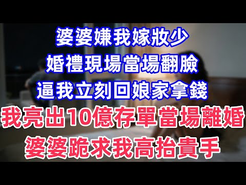 婆婆嫌我嫁妝少婚,禮現場當場翻臉,逼我立刻回娘家拿錢,我亮出10億存單當場離婚,婆婆跪求我「高抬貴手」!!#完結 #情感故事 #一口氣看完 #為人處世 #黃姐講故事