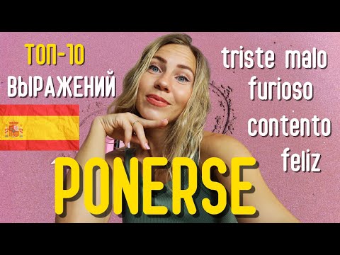 Лучшие устойчивые выражения с глаголом PONERSE в испанском языке!