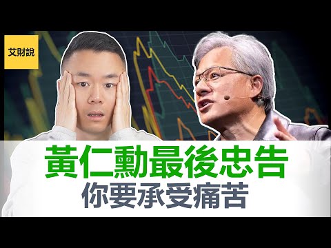 黄仁勋 (Nvidia CEO) 对年轻人的最后忠告! 你将面临残酷的未来! 你要承受痛苦与折磨, 不看绝对后悔! 2024斯坦福经济峰会 (SIEPR)最新演讲超级精华版! 【艾财说109】