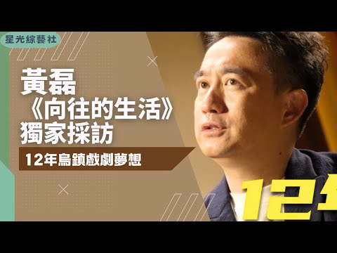 Huang Lei’s 12-Year Wuzhen Dream: From “Back to Field” to a Theater Utopia | Exclusive Interview