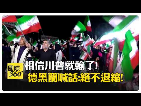 伊朗不屈服.不談判! 嗆川普"對入侵者進行具羞辱性的懲罰" 【國際360】20260324@全球大視野Global_Vision