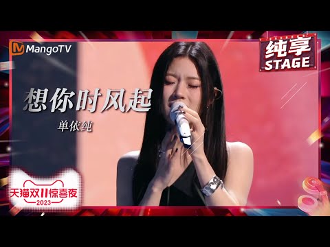 【纯享】#单依纯 《#想你时风起》再现极致转音 OST间与你同温《#我的人间烟火》杨洋王楚然极致情深 | 2023天猫双11惊喜夜 11.11 Gala | MangoTV