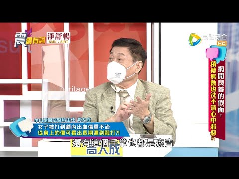 震震有詞2021/10/21完整版 - 揭開良善的假面！積德無數也洗不清心中邪惡？